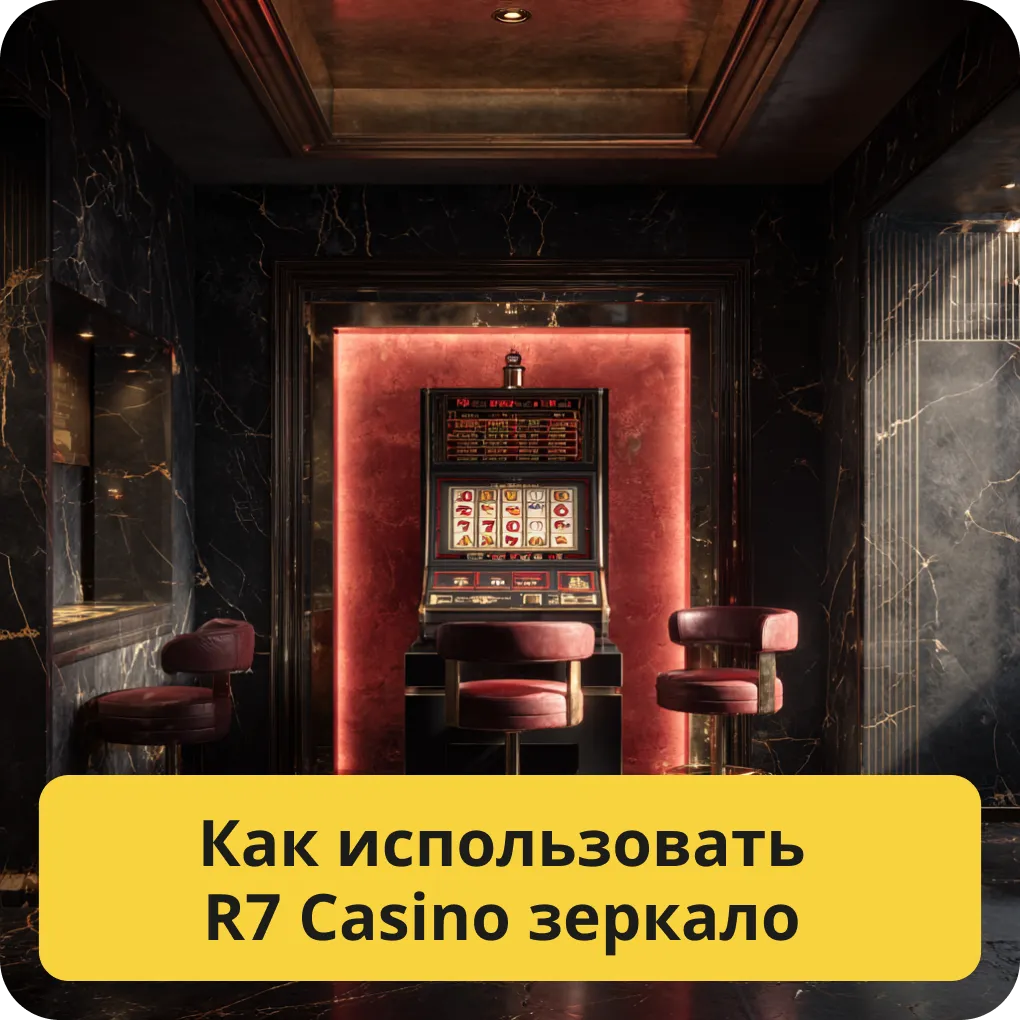 Как использовать R7 Casino зеркало