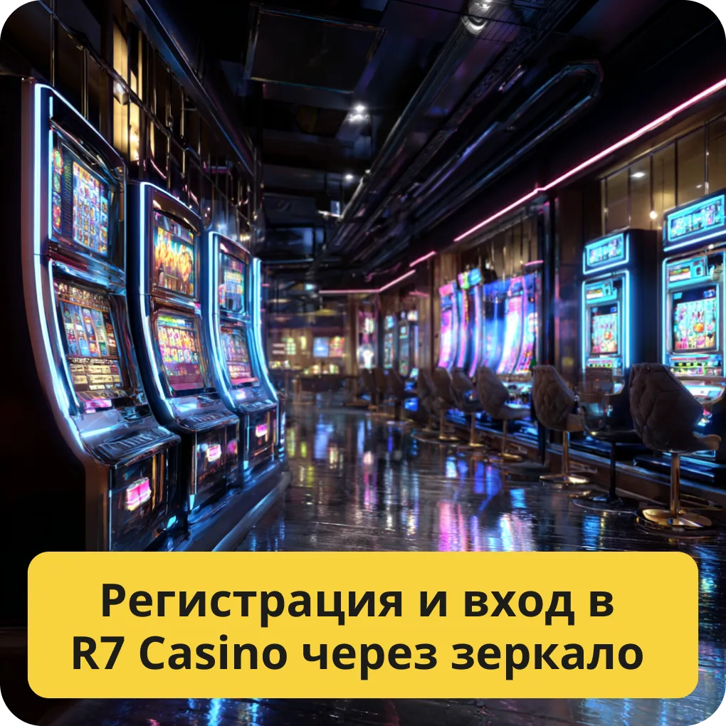 Регистрация и вход в R7 Casino через зеркало